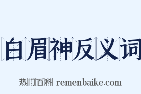 白眉神反义词是什么意思的图片